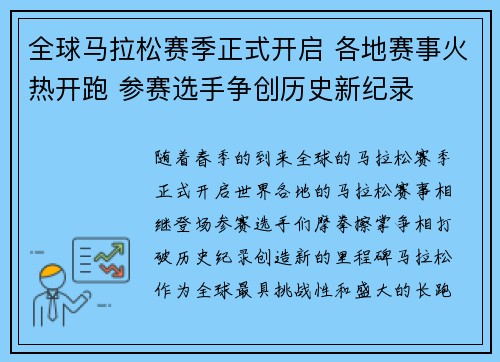 全球马拉松赛季正式开启 各地赛事火热开跑 参赛选手争创历史新纪录
