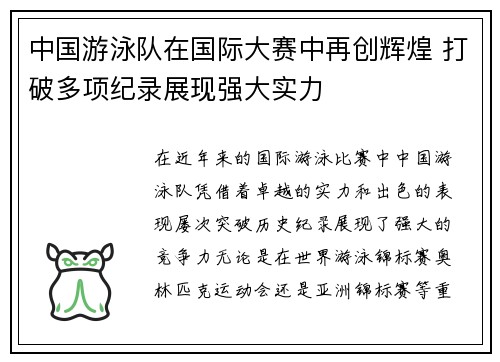 中国游泳队在国际大赛中再创辉煌 打破多项纪录展现强大实力