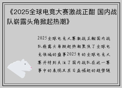 《2025全球电竞大赛激战正酣 国内战队崭露头角掀起热潮》