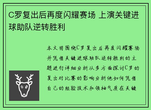 C罗复出后再度闪耀赛场 上演关键进球助队逆转胜利