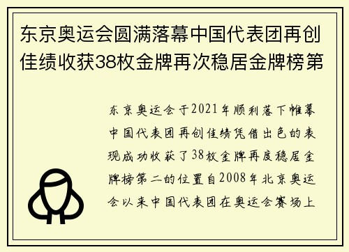 东京奥运会圆满落幕中国代表团再创佳绩收获38枚金牌再次稳居金牌榜第二