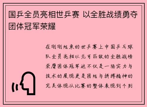 国乒全员亮相世乒赛 以全胜战绩勇夺团体冠军荣耀