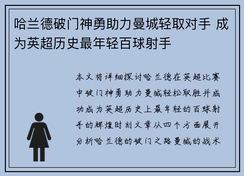 哈兰德破门神勇助力曼城轻取对手 成为英超历史最年轻百球射手