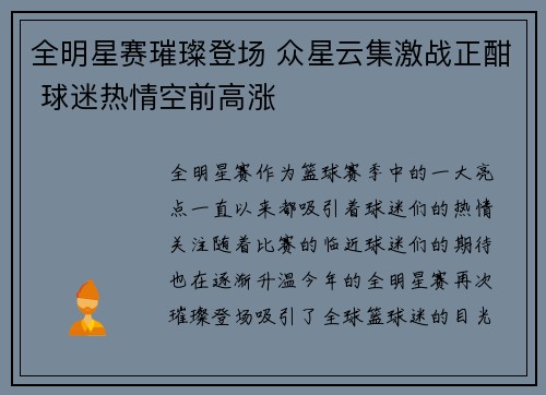 全明星赛璀璨登场 众星云集激战正酣 球迷热情空前高涨