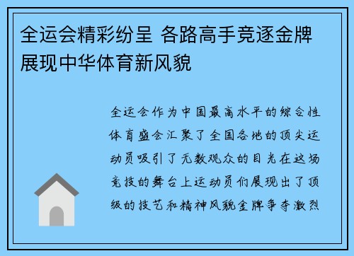全运会精彩纷呈 各路高手竞逐金牌 展现中华体育新风貌