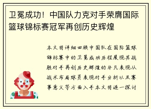 卫冕成功！中国队力克对手荣膺国际篮球锦标赛冠军再创历史辉煌