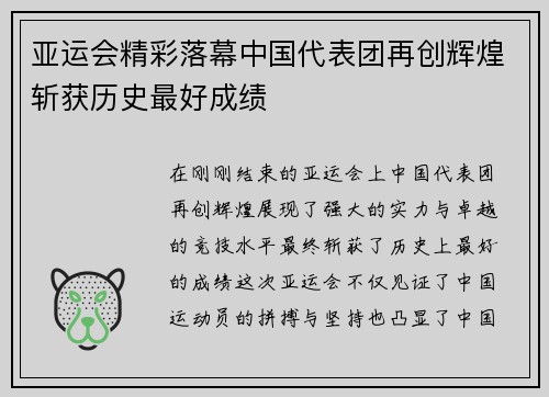 亚运会精彩落幕中国代表团再创辉煌斩获历史最好成绩