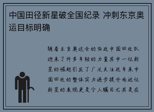 中国田径新星破全国纪录 冲刺东京奥运目标明确
