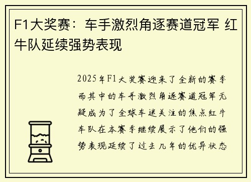 F1大奖赛：车手激烈角逐赛道冠军 红牛队延续强势表现