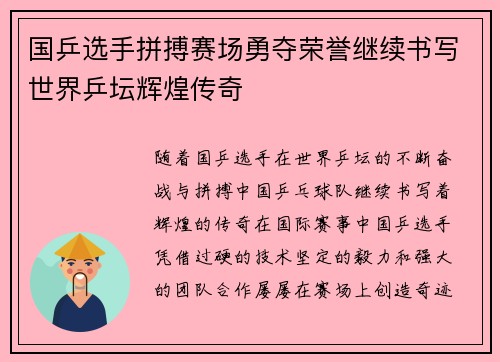国乒选手拼搏赛场勇夺荣誉继续书写世界乒坛辉煌传奇