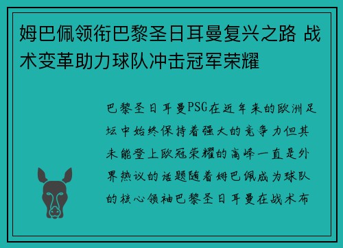 姆巴佩领衔巴黎圣日耳曼复兴之路 战术变革助力球队冲击冠军荣耀