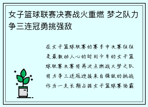 女子篮球联赛决赛战火重燃 梦之队力争三连冠勇挑强敌