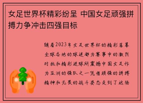 女足世界杯精彩纷呈 中国女足顽强拼搏力争冲击四强目标