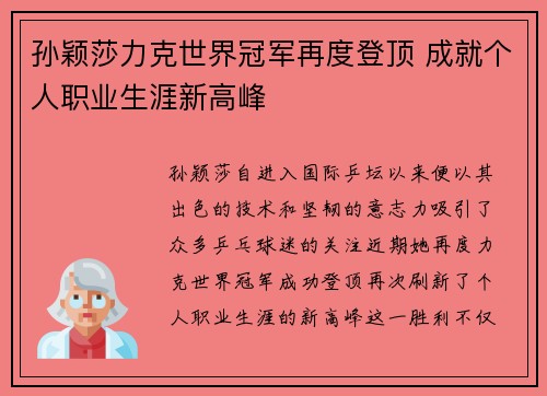 孙颖莎力克世界冠军再度登顶 成就个人职业生涯新高峰