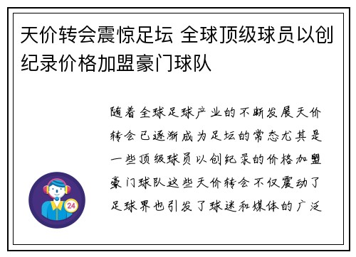 天价转会震惊足坛 全球顶级球员以创纪录价格加盟豪门球队