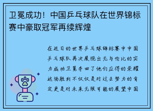 卫冕成功！中国乒乓球队在世界锦标赛中豪取冠军再续辉煌