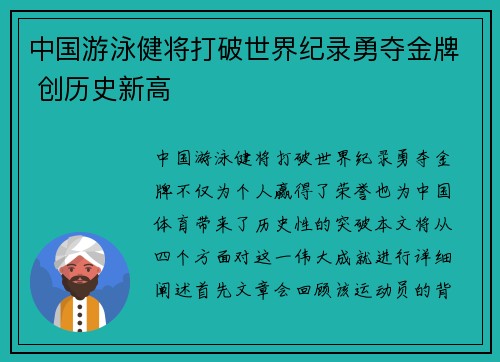 中国游泳健将打破世界纪录勇夺金牌 创历史新高