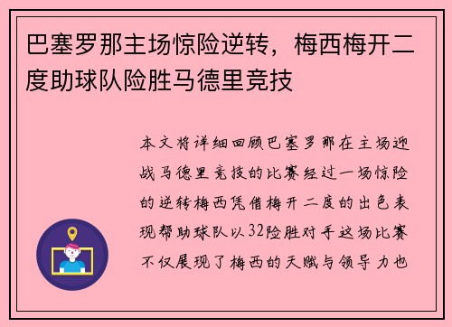 巴塞罗那主场惊险逆转，梅西梅开二度助球队险胜马德里竞技