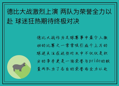 德比大战激烈上演 两队为荣誉全力以赴 球迷狂热期待终极对决