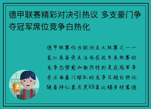 德甲联赛精彩对决引热议 多支豪门争夺冠军席位竞争白热化