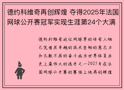 德约科维奇再创辉煌 夺得2025年法国网球公开赛冠军实现生涯第24个大满贯
