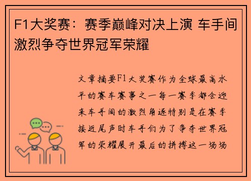 F1大奖赛：赛季巅峰对决上演 车手间激烈争夺世界冠军荣耀