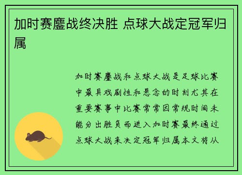 加时赛鏖战终决胜 点球大战定冠军归属