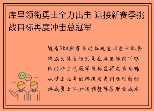 库里领衔勇士全力出击 迎接新赛季挑战目标再度冲击总冠军