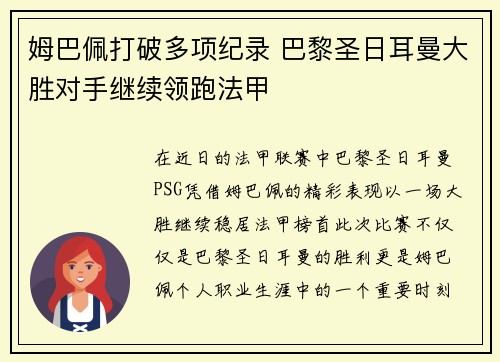 姆巴佩打破多项纪录 巴黎圣日耳曼大胜对手继续领跑法甲
