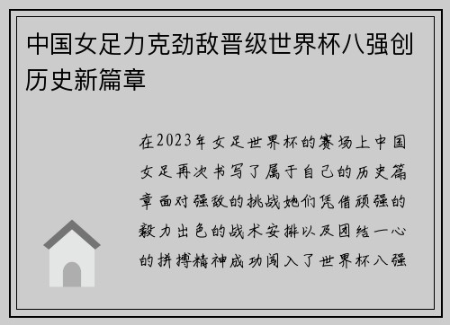 中国女足力克劲敌晋级世界杯八强创历史新篇章