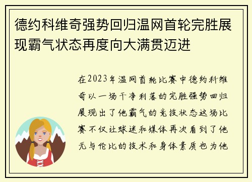 德约科维奇强势回归温网首轮完胜展现霸气状态再度向大满贯迈进