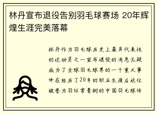 林丹宣布退役告别羽毛球赛场 20年辉煌生涯完美落幕