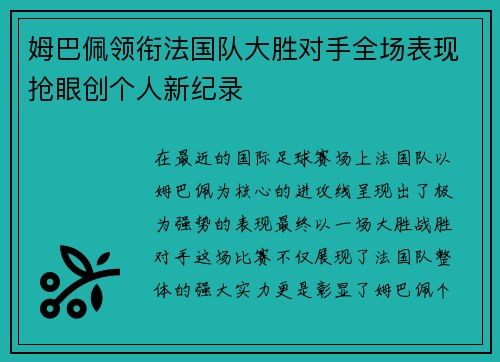 姆巴佩领衔法国队大胜对手全场表现抢眼创个人新纪录