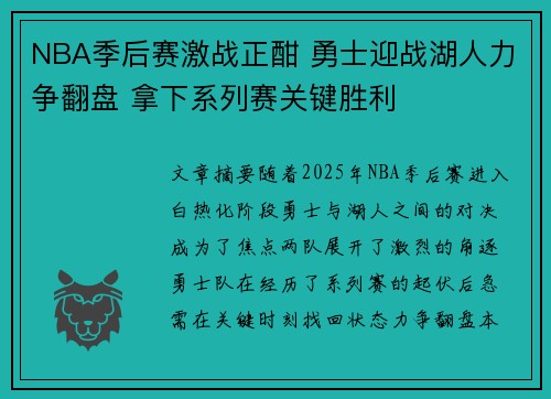 NBA季后赛激战正酣 勇士迎战湖人力争翻盘 拿下系列赛关键胜利