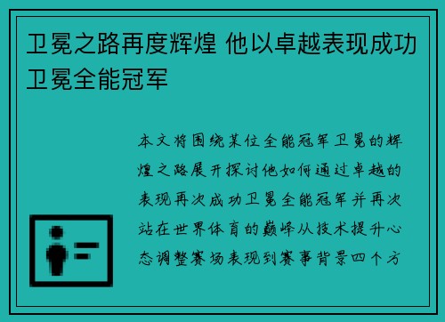 卫冕之路再度辉煌 他以卓越表现成功卫冕全能冠军