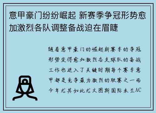 意甲豪门纷纷崛起 新赛季争冠形势愈加激烈各队调整备战迫在眉睫