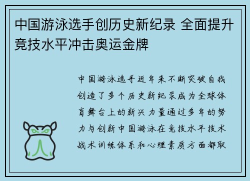 中国游泳选手创历史新纪录 全面提升竞技水平冲击奥运金牌