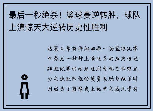 最后一秒绝杀！篮球赛逆转胜，球队上演惊天大逆转历史性胜利