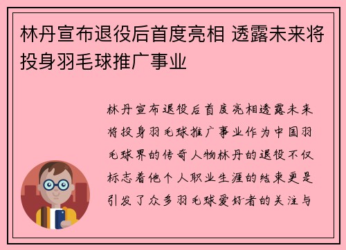 林丹宣布退役后首度亮相 透露未来将投身羽毛球推广事业