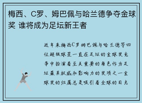 梅西、C罗、姆巴佩与哈兰德争夺金球奖 谁将成为足坛新王者