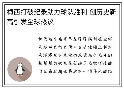 梅西打破纪录助力球队胜利 创历史新高引发全球热议