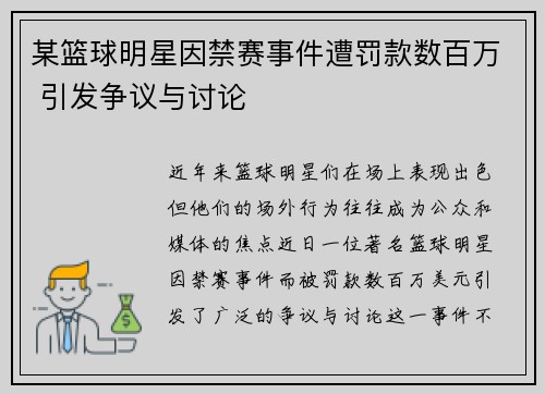 某篮球明星因禁赛事件遭罚款数百万 引发争议与讨论
