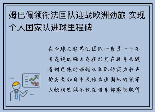 姆巴佩领衔法国队迎战欧洲劲旅 实现个人国家队进球里程碑