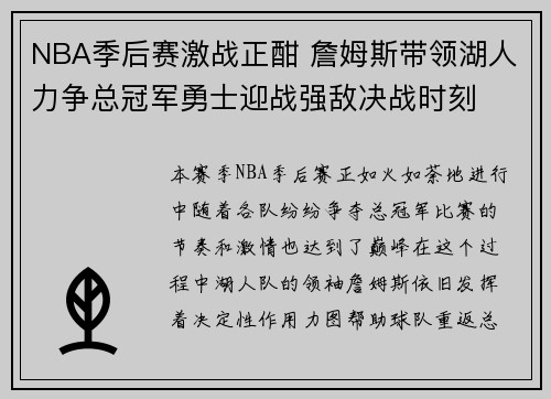 NBA季后赛激战正酣 詹姆斯带领湖人力争总冠军勇士迎战强敌决战时刻