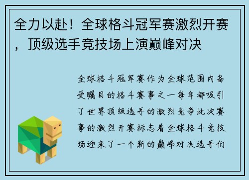 全力以赴！全球格斗冠军赛激烈开赛，顶级选手竞技场上演巅峰对决