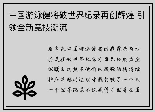 中国游泳健将破世界纪录再创辉煌 引领全新竞技潮流