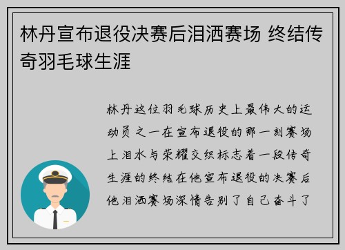 林丹宣布退役决赛后泪洒赛场 终结传奇羽毛球生涯