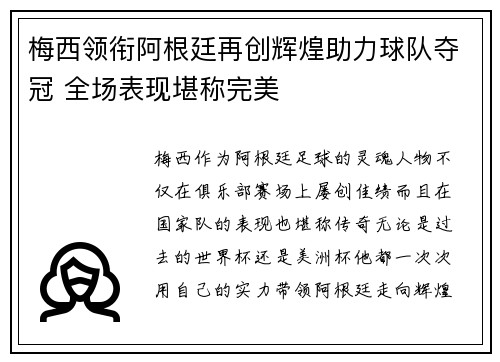 梅西领衔阿根廷再创辉煌助力球队夺冠 全场表现堪称完美