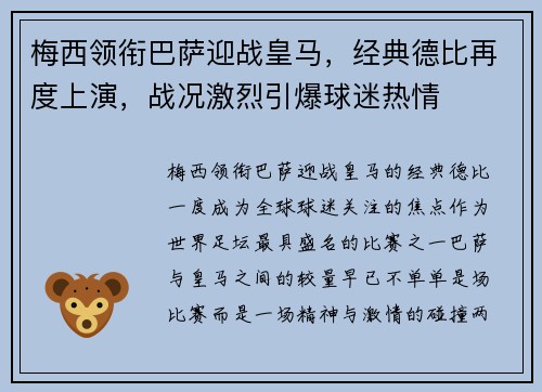梅西领衔巴萨迎战皇马，经典德比再度上演，战况激烈引爆球迷热情