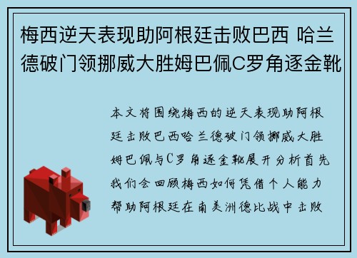 梅西逆天表现助阿根廷击败巴西 哈兰德破门领挪威大胜姆巴佩C罗角逐金靴